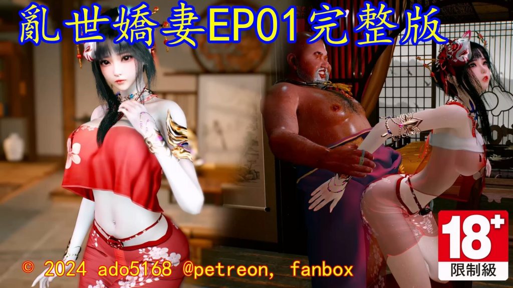 图片[1]-[VAM视频系列][乱世娇妻六部曲][配音+剧情系列一] 4K视频 AI高清动漫-AI国漫分享