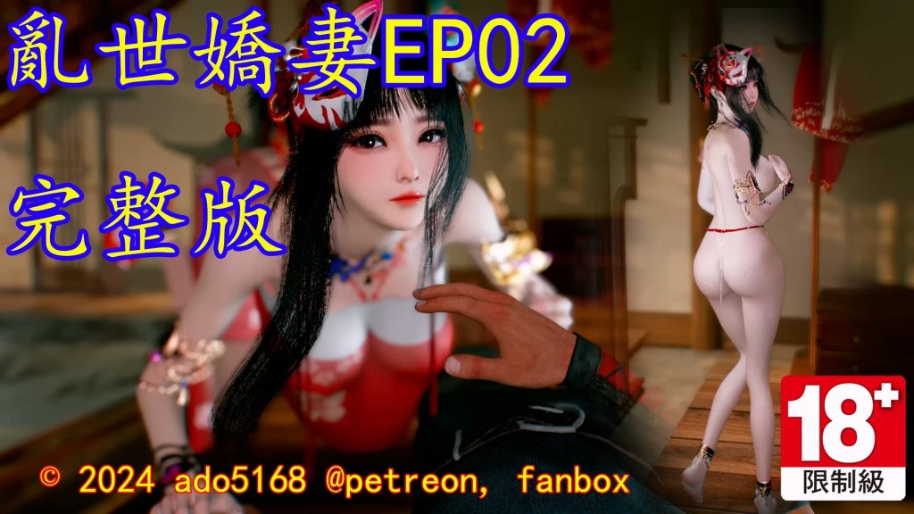 图片[1]-[VAM视频系列][乱世娇妻六部曲][配音+剧情系列二] 4K视频 AI高清动漫-AI国漫分享