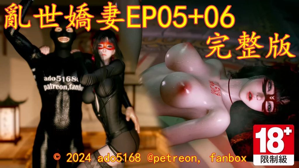 图片[1]-[VAM视频系列][乱世娇妻六部曲][配音+剧情系列五-六] 4K视频 AI高清动漫-AI国漫分享