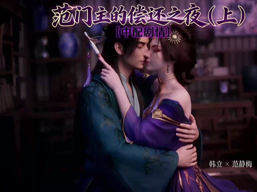 [AI视频系列][凡人修仙传][范静梅+有配音+剧情高清视频系列]-AI国漫分享