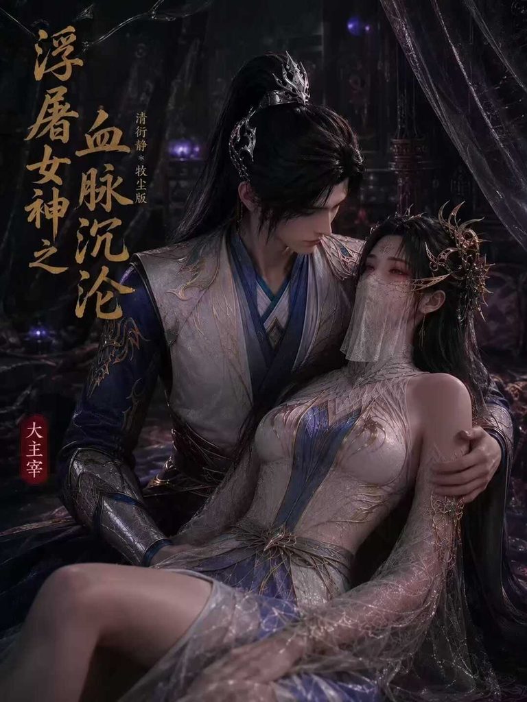 [AI视频系列][大主宰-清衍静之女神血脉沉沦-牧尘篇【中配剧情】]-AI国漫分享
